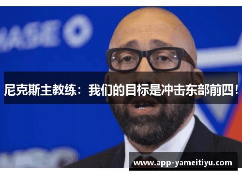 尼克斯主教练：我们的目标是冲击东部前四！