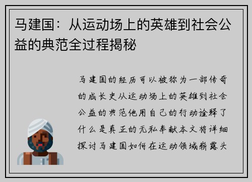 马建国：从运动场上的英雄到社会公益的典范全过程揭秘