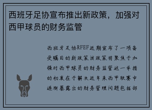 西班牙足协宣布推出新政策，加强对西甲球员的财务监管