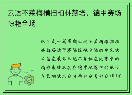 云达不莱梅横扫柏林赫塔，德甲赛场惊艳全场