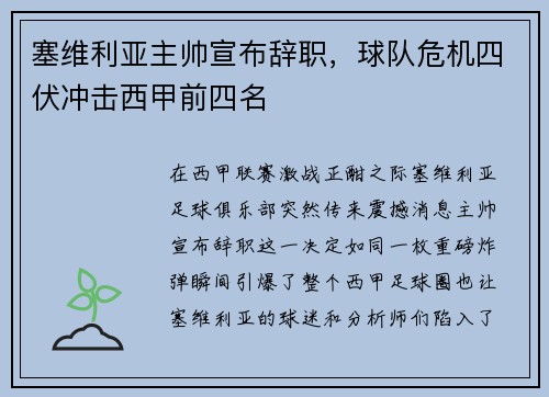 塞维利亚主帅宣布辞职，球队危机四伏冲击西甲前四名