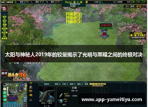 太阳与神秘人2019年的较量揭示了光明与黑暗之间的终极对决
