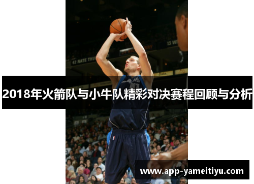 2018年火箭队与小牛队精彩对决赛程回顾与分析