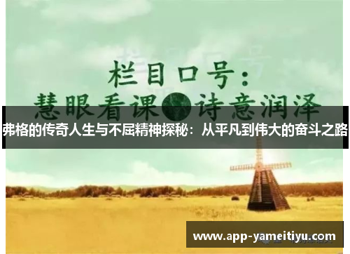 弗格的传奇人生与不屈精神探秘：从平凡到伟大的奋斗之路