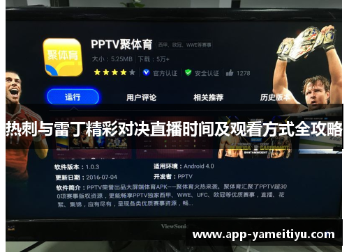 热刺与雷丁精彩对决直播时间及观看方式全攻略
