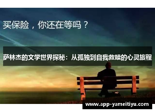 萨林杰的文学世界探秘：从孤独到自我救赎的心灵旅程